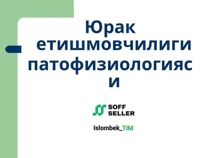 Юрак етишмовчилиги
патофизиологияси