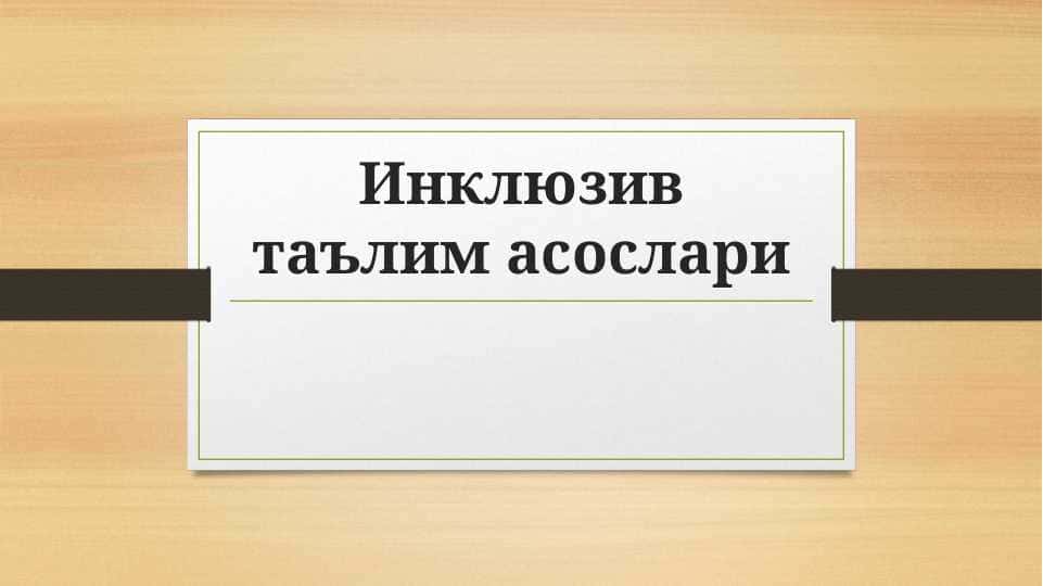 Инклюзив таълим асослари