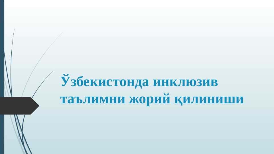 Ўзбекистонда инклюзив таълимни жорий қилиниши