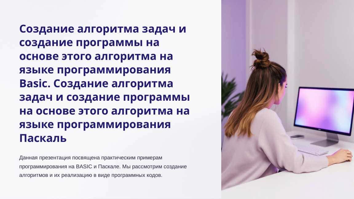 Создание алгоритма задач и создание программы на основе этого алгоритма на языке программирования Basic. Создание алгоритма задач и создание программы на основе этого алгоритма на языке программирования Паскаль