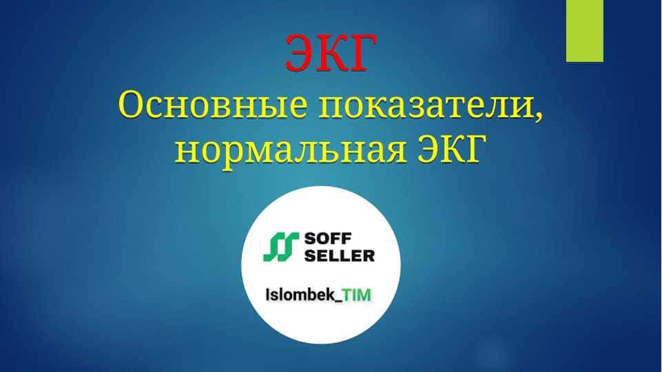 ЭКГ - Основные показатели, нормальная ЭКГ