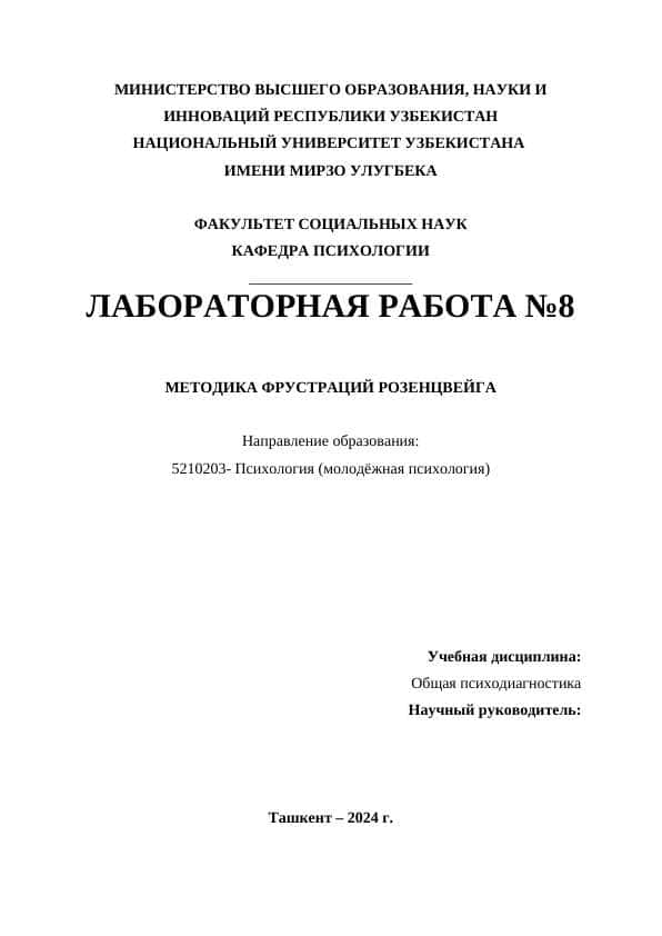 МЕТОДИКА ФРУСТРАЦИЙ РОЗЕНЦВЕЙГА