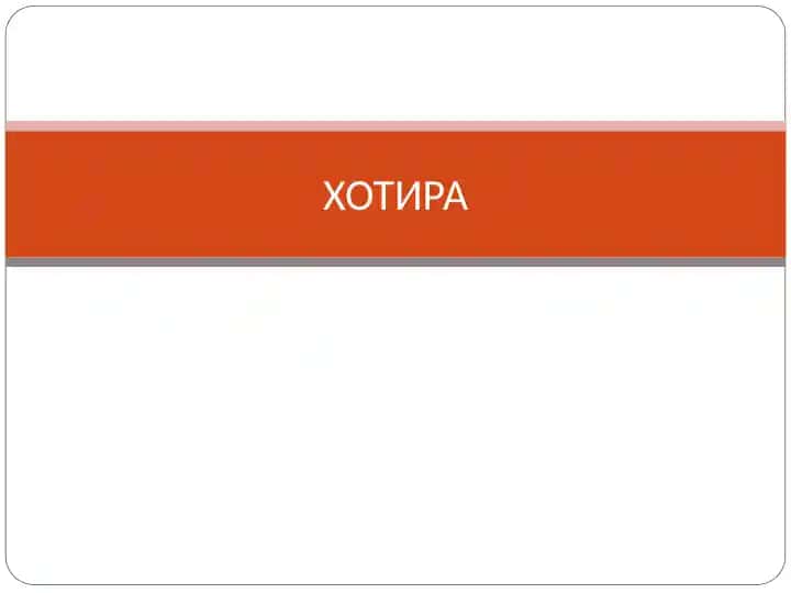 Хотира
