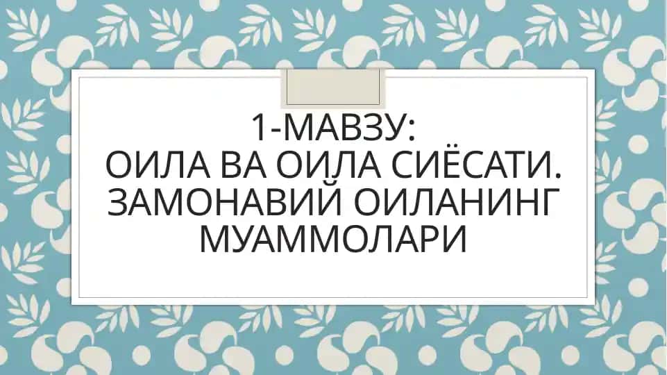 Oila va oila siyosati. Zamonaviy oilaning muammolari