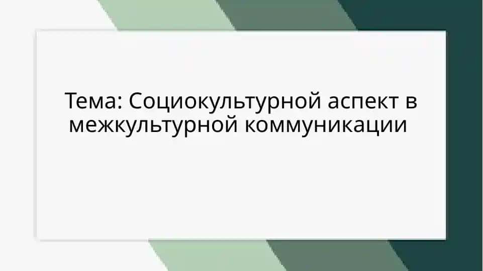 Социокультурной аспект в межкультурной коммуникации