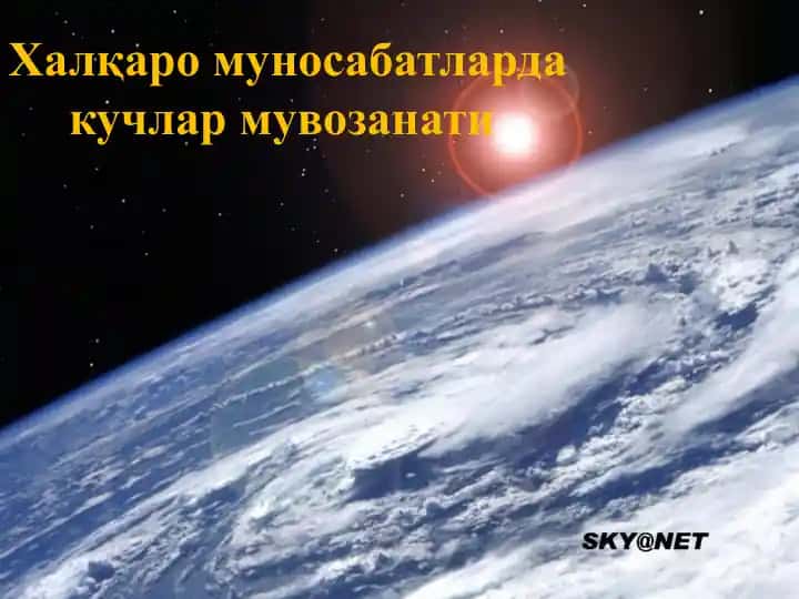 Халқаро муносабатларда кучлар мувозанати