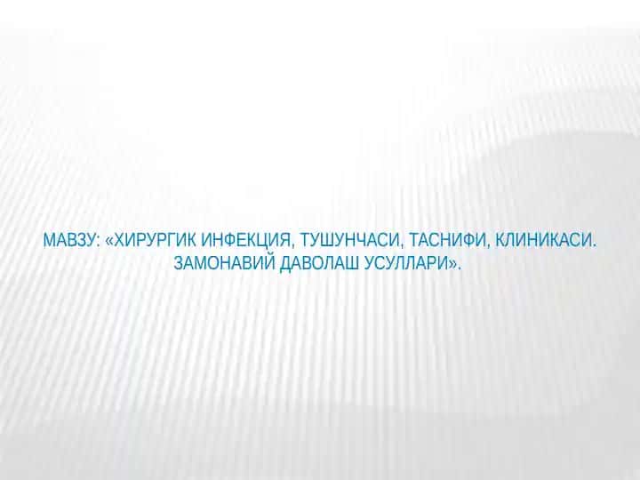 Хирургик инфекция, тушунчаси, таснифи, клиникаси. Замонавий даволаш усуллари