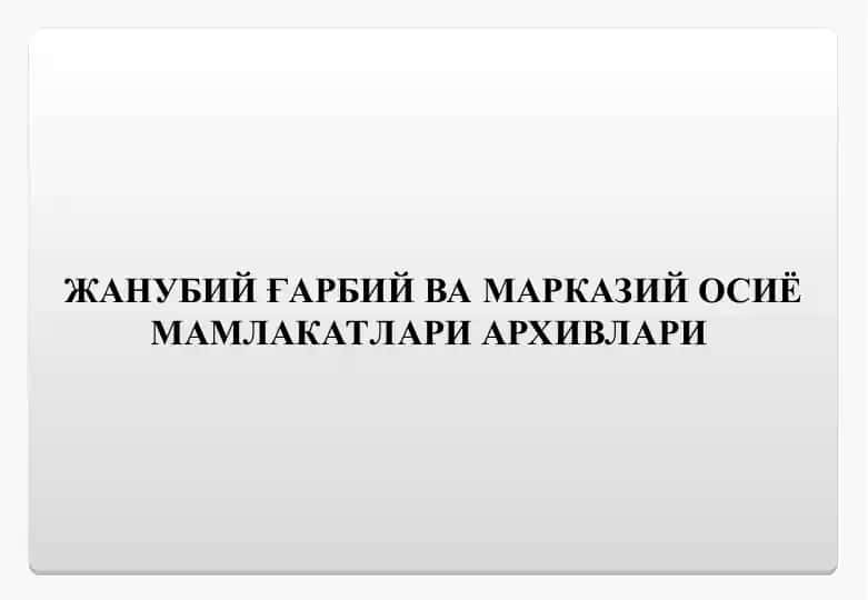 ЖАНУБИЙ ҒАРБИЙ ВА МАРКАЗИЙ ОСИЁ МАМЛАКАТЛАРИ АРХИВЛАРИ