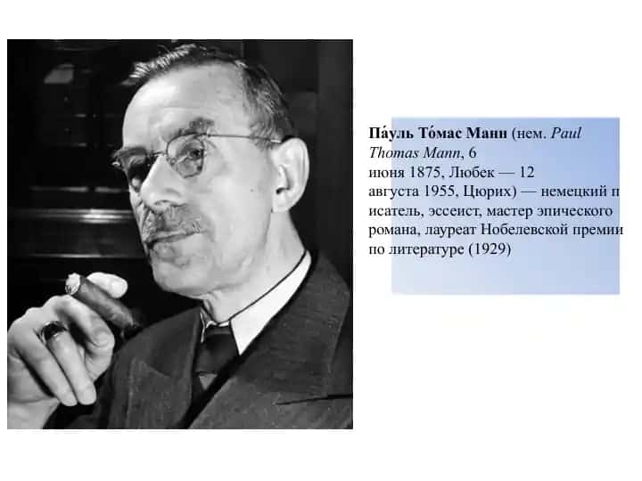 Пауль Томас Манн (нем. Paul Thomas Mann