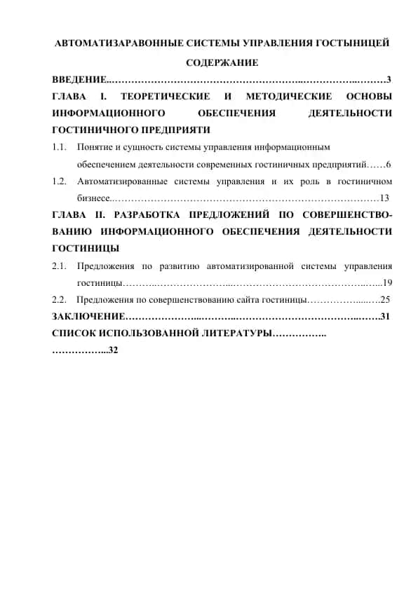 АВТОМАТИЗАРАВОННЫЕ СИСТЕМЫ УПРАВЛЕНИЯ ГОСТЫНИЦЕЙ
