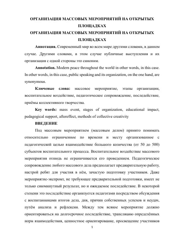 ОРГАНИЗАЦИЯ МАССОВЫХ МЕРОПРИЯТИЙ НА ОТКРЫТЫХ ПЛОЩАДКАХ