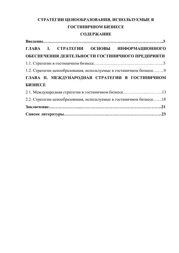 СТРАТЕГИИ ЦЕНООБРАЗОВАНИЯ, ИСПОЛЬЗУЕМЫЕ В ГОСТИНИЧНОМ БИЗНЕСЕ