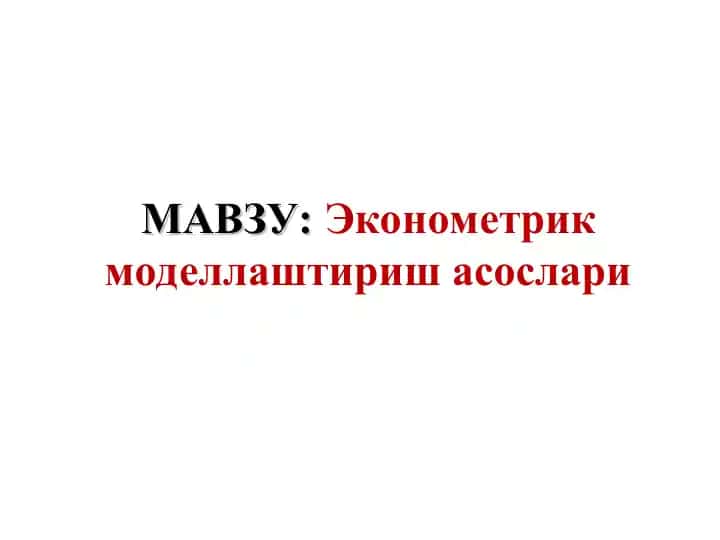 Эконометрик моделлаштириш асослари