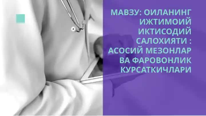 OILANING IJTIMOIY IQTISODIY SALOHIYATI : ASOSIY MEZONLAR VA FAROVONLIK KO'RSATKICHLARI