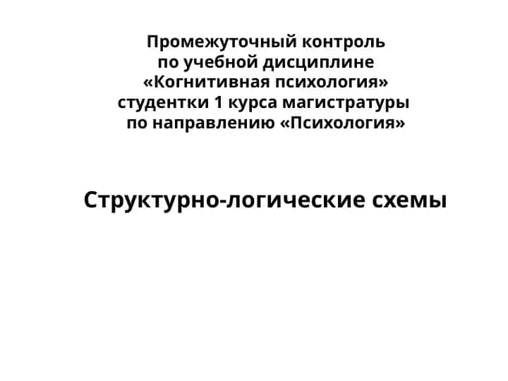 Структурно-логические схемы