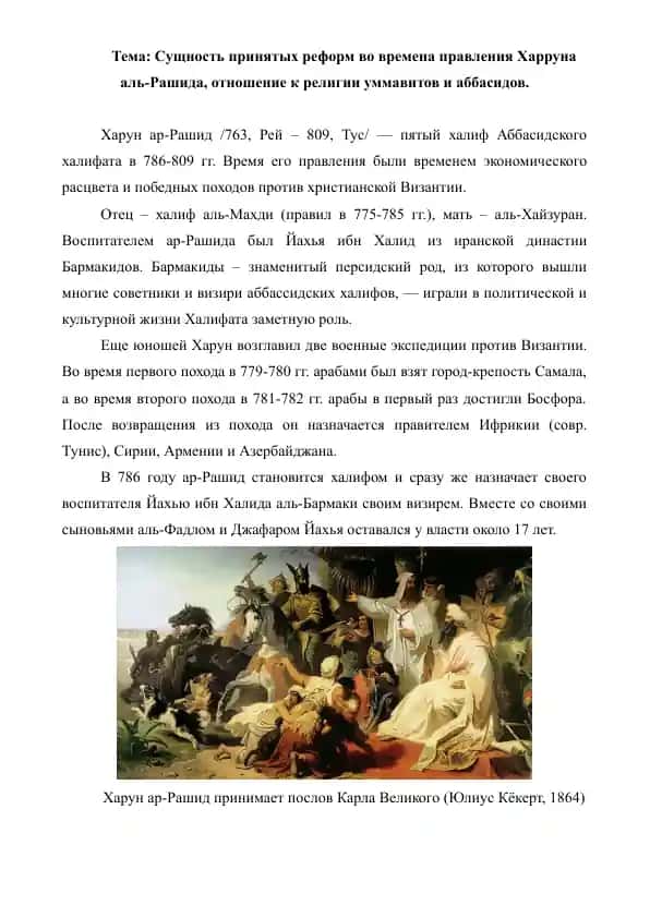 4. Сущность принятых реформ во времена правления Харруна аль-Рашида, отношение к религии уммавитов и аббасидов. Рефераты 4 листов.