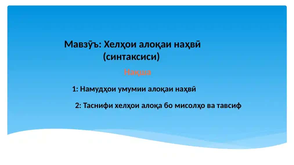 Хелҳои алоқаи наҳвӣ (синтаксиси)
