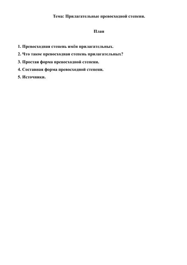 3. Прилагательные превосходной степени. Рефераты 6 лист.
