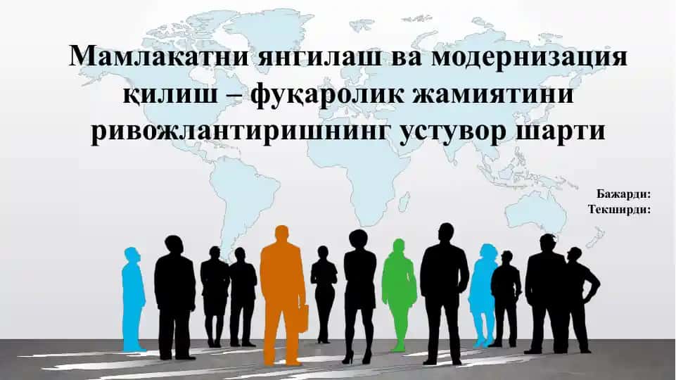 Мамлакатни янгилаш ва модернизация қилиш – фуқаролик жамиятини ривожлантиришнинг устувор шарти