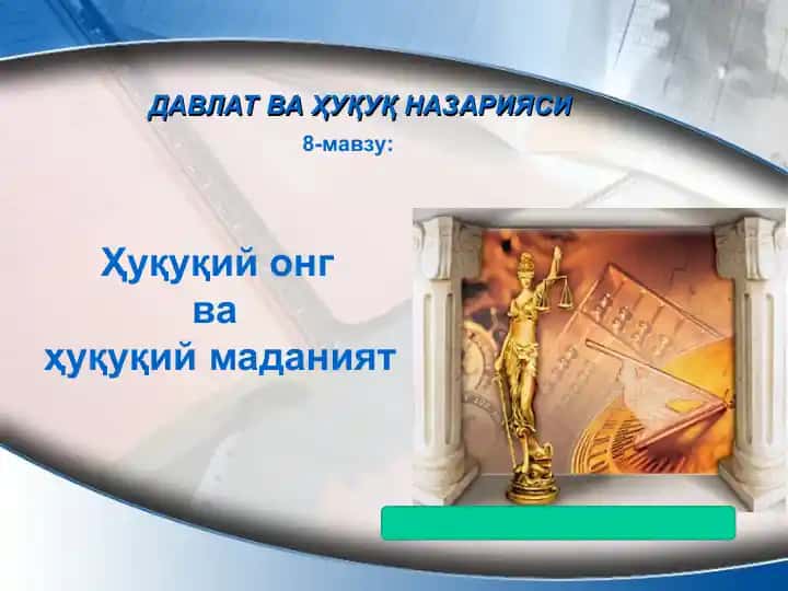 Ҳуқуқий онг ва ҳуқуқий маданият