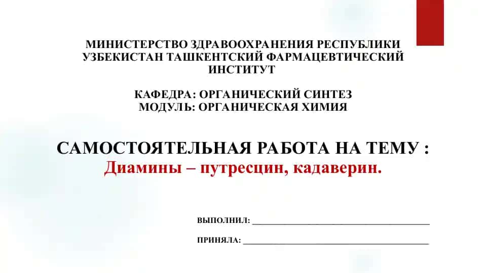 Диамины Путрецин. Кадаверин. Презентация 16 страница