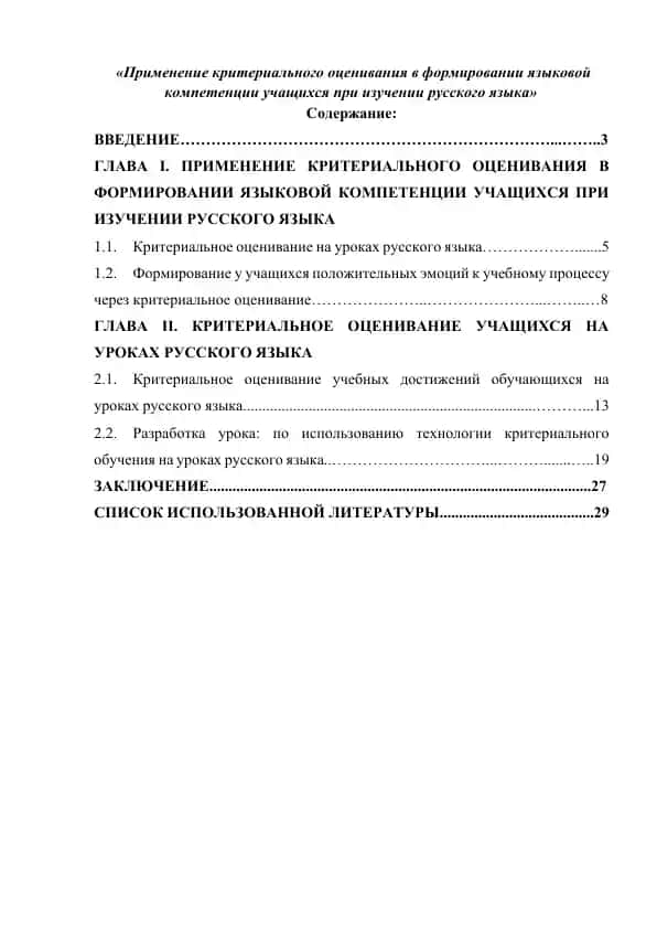 Применение критериального оценивания в формировании языковой компетенции учащихся при изучении русского языка