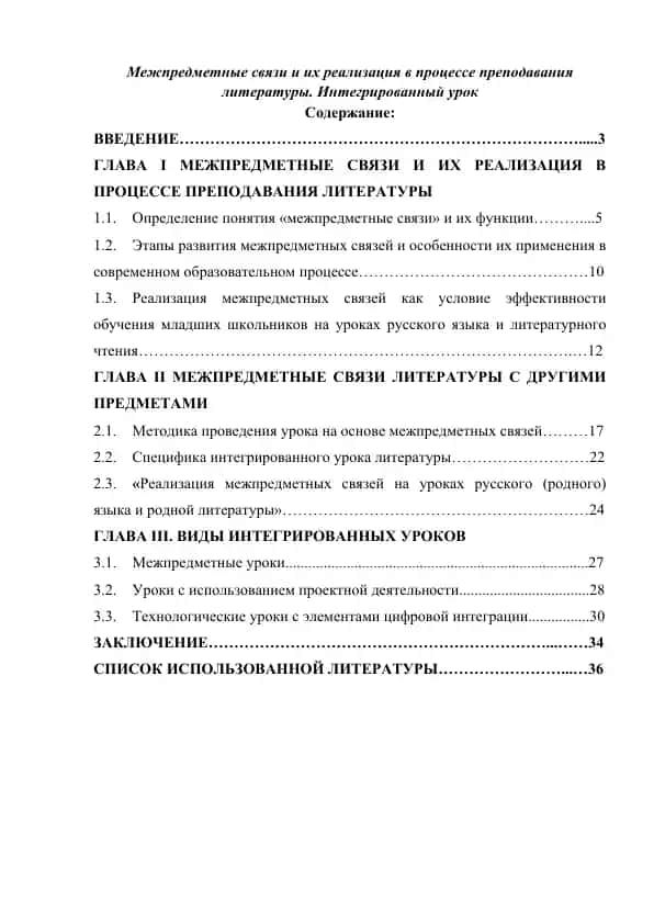 Межпредметные связи и их реализация в процессе преподавания литературы. Интегрированный урок