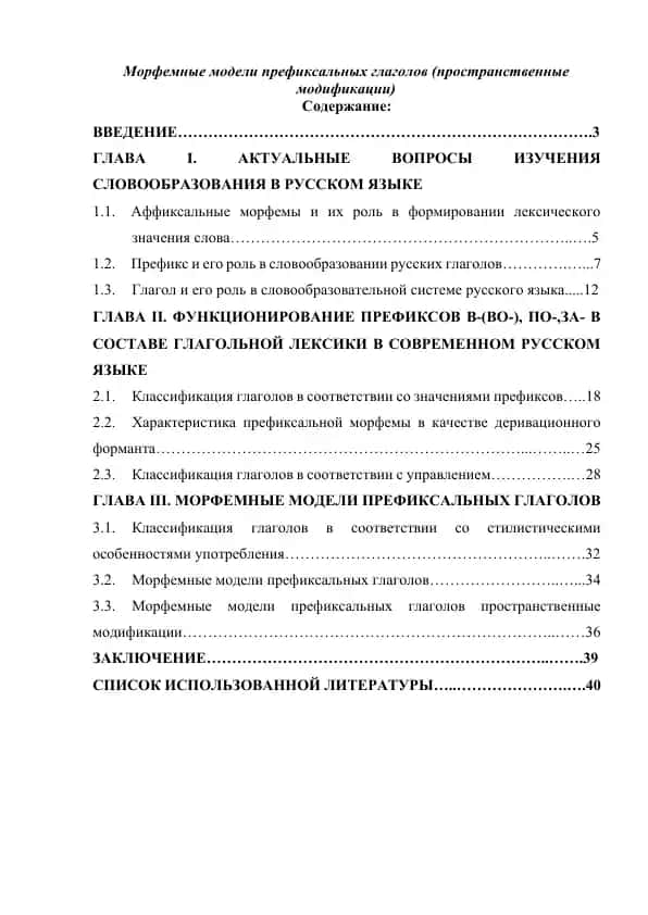 Морфемные модели префиксальных глаголов (пространственные модификации)