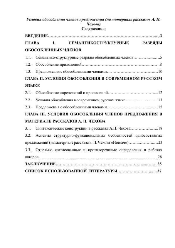 Условия обособления членов предложения (на материале рассказов А. П. Чехова)