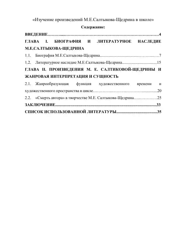 Изучение произведений М.Е.Салтыкова-Щедрина в школе