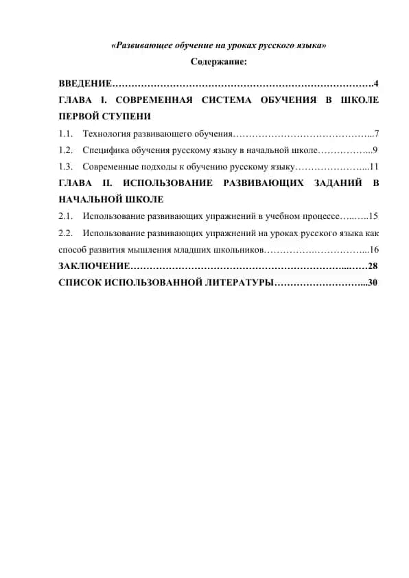 Развивающее обучение на уроках русского языка