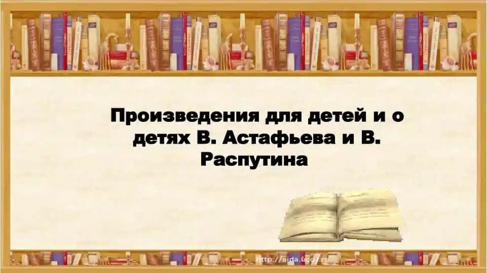 Произведения для детей и о детях В. Астафьева и В. Распутина