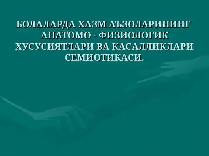 БОЛАЛАРДА ХАЗМ АЪЗОЛАРИНИНГ АНАТОМО - ФИЗИОЛОГИК ХУСУСИЯТЛАРИ