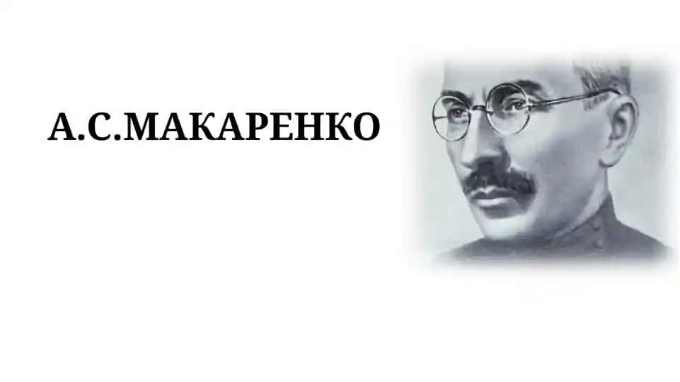 А.С.Макаренко
