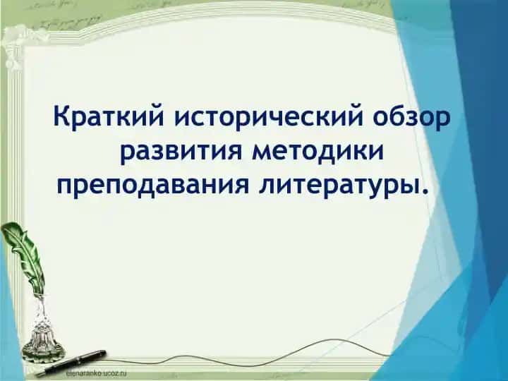 Краткий исторический обзор развития методики преподавания литературы