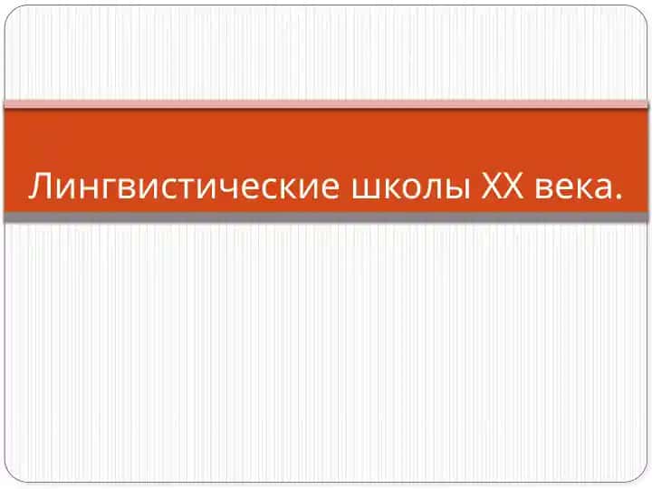 Лингвистические школы XX века