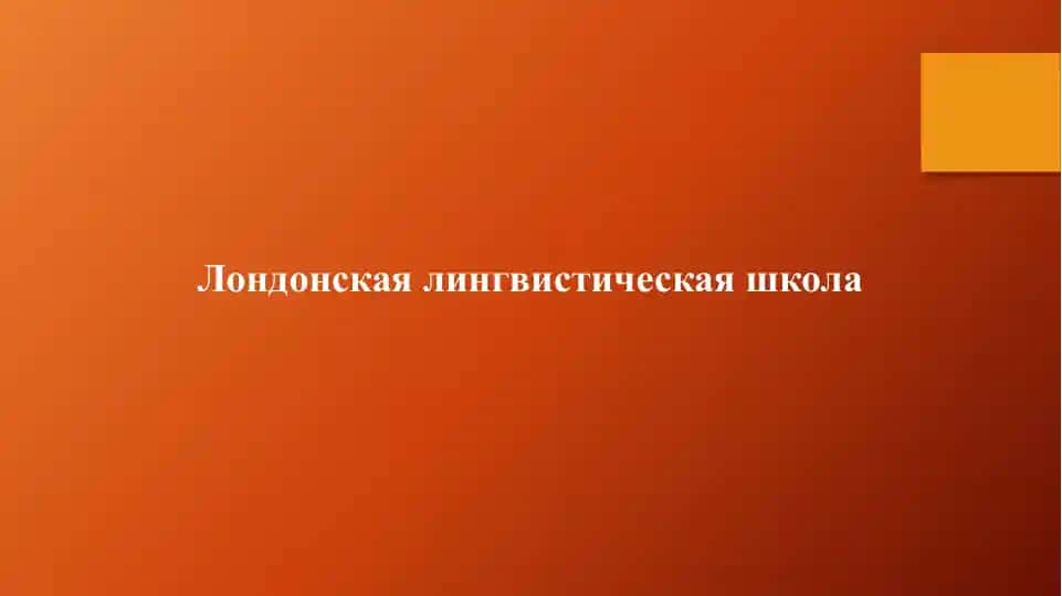 Лондонская лингвистическая школа