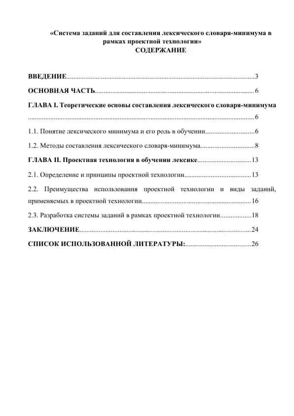 Система заданий для составления лексического словаря-минимума в рамках проектной технологии