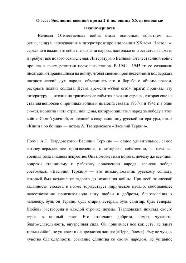 Эволюция военной прозы 2-й половины XX в основные закономерности