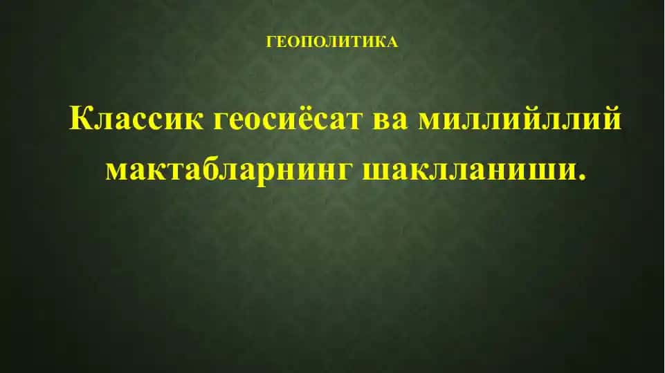 Классик геосиёсат ва миллийллий мактабларнинг шаклланиши