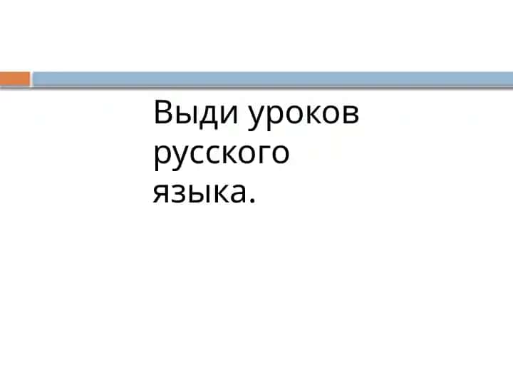 Выди уроков русского языка.