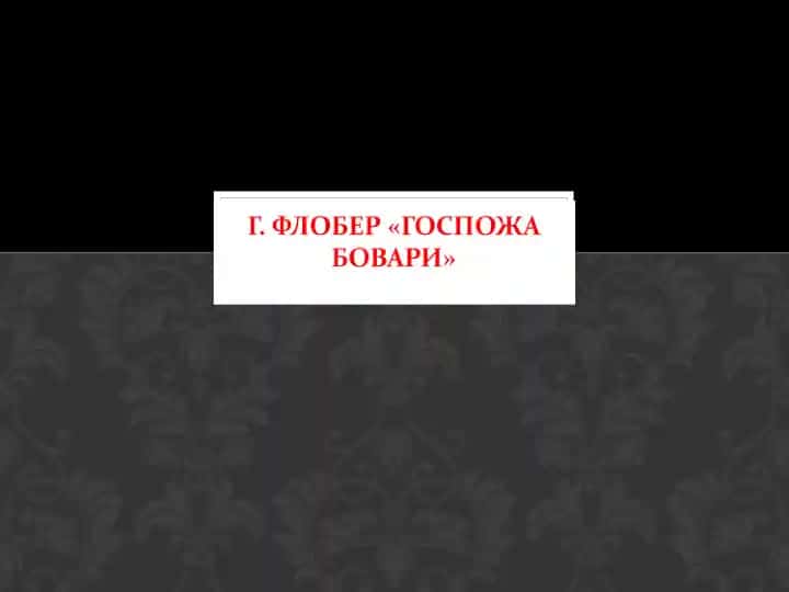 Г. Флобер «Госпожа Бовари»