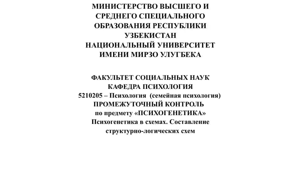 Психогенетика в схемах. Составление структурно-логических схем