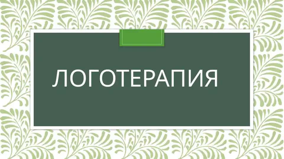 Логотерапия