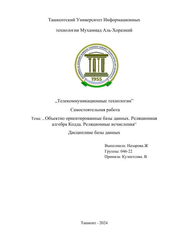 Объектно ориентированные базы данных. Реляционная алгебра Кодда. Реляционные исчисления