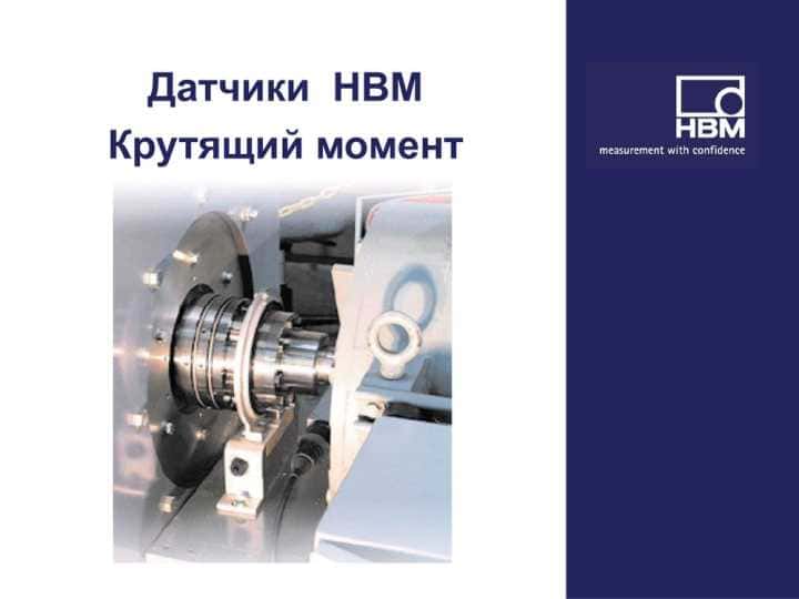 Датчик крутящего момента