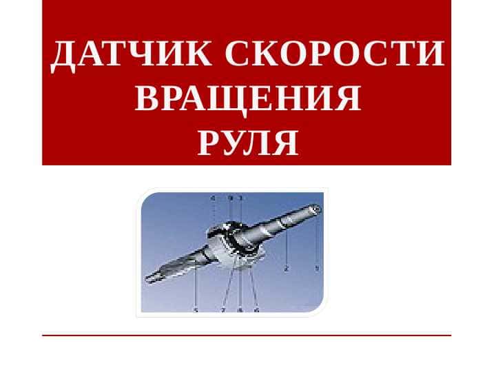 ДАТЧИК СКОРОСТИ ВРАЩЕНИЯ РУЛЯ