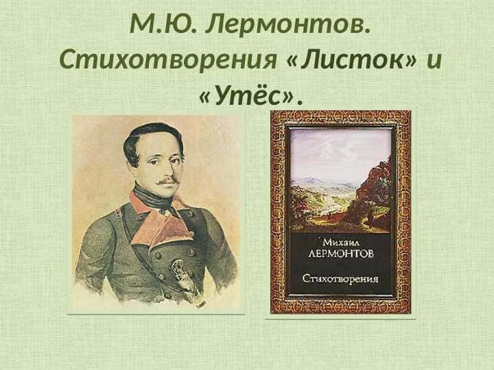 День поэзии М.Ю.Лермонтов лермонтов Листок