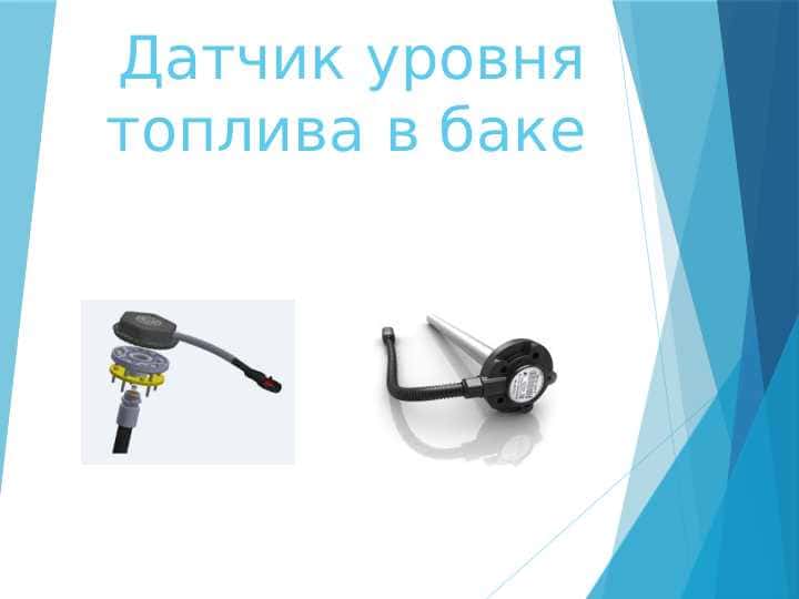 Датчик уровня топлива в баке