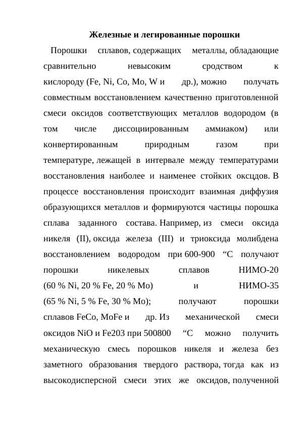 Железные и легированные порошки